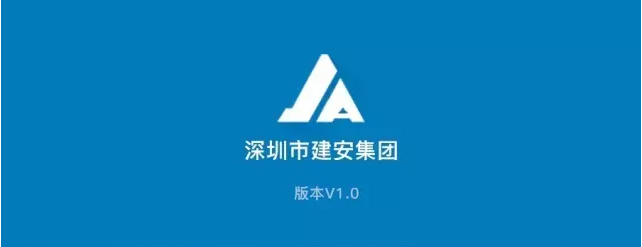 英加诺助力建安集团劳务工管理APP平台项目建设